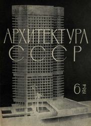 Архитектура СССР 1964. № 6