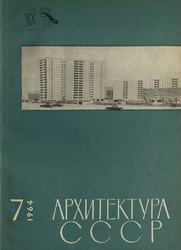 Архитектура СССР 1964. № 7