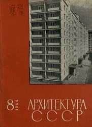 Архитектура СССР 1964. № 8