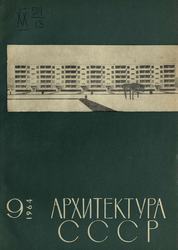 Архитектура СССР 1964. № 9