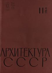Архитектура СССР 1964. № 11