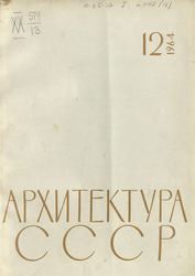 Архитектура СССР 1964. № 12