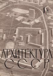 Архитектура СССР 1965. № 1