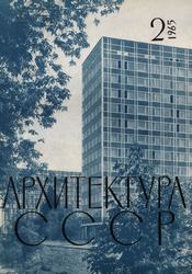 Архитектура СССР 1965. № 2