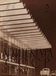 Архитектура СССР 1965. № 3