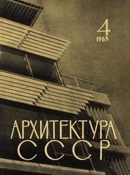 Архитектура СССР 1965. № 4
