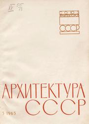 Архитектура СССР 1965. № 5