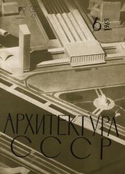 Архитектура СССР 1965. № 6