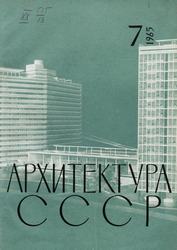 Архитектура СССР 1965. № 7