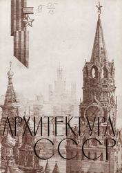 Архитектура СССР 1965. № 8