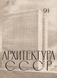 Архитектура СССР 1965. № 9