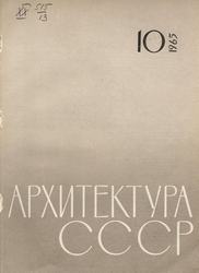 Архитектура СССР 1965. № 10