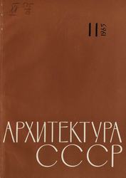 Архитектура СССР 1965. № 11