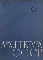 Архитектура СССР 1965. № 12
