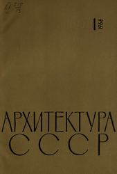 Архитектура СССР 1966. № 1