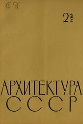 Архитектура СССР 1966. № 2