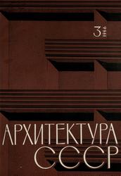 Архитектура СССР 1966. № 3