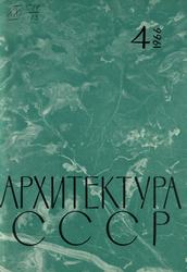 Архитектура СССР 1966. № 4