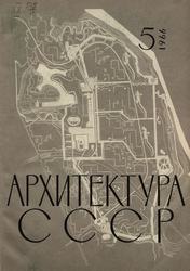 Архитектура СССР 1966. № 5