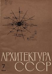 Архитектура СССР 1966. № 7