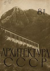 Архитектура СССР 1966. № 8