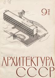Архитектура СССР 1966. № 9