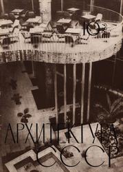 Архитектура СССР 1966. № 10