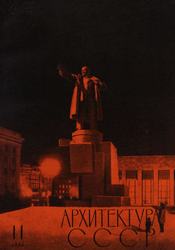 Архитектура СССР 1966. № 11