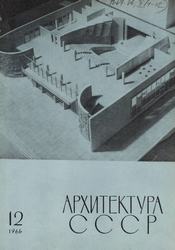 Архитектура СССР 1966. № 12