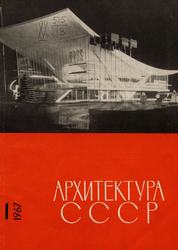 Архитектура СССР 1967. № 1