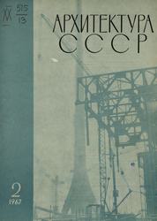 Архитектура СССР 1967. № 2