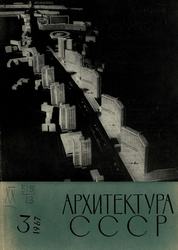 Архитектура СССР 1967. № 3