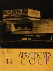 Архитектура СССР 1967. № 4