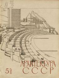 Архитектура СССР 1967. № 5