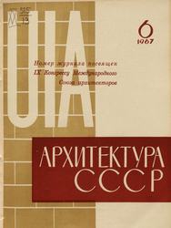 Архитектура СССР 1967. № 6