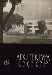 Архитектура СССР 1967. № 8