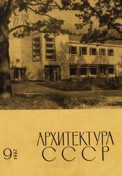 Архитектура СССР 1967. № 9