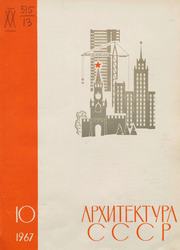 Архитектура СССР 1967. № 10