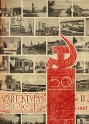 Архитектура СССР 1967. № 11