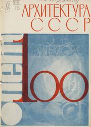 Архитектура СССР 1967. № 12