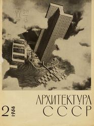 Архитектура СССР 1968. № 2