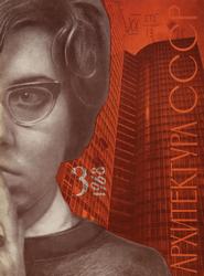 Архитектура СССР 1968. № 3