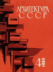 Архитектура СССР 1968. № 4
