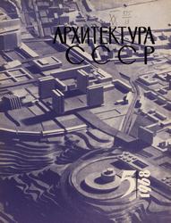Архитектура СССР 1968. № 5