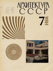Архитектура СССР 1968. № 7