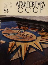 Архитектура СССР 1968. № 8
