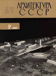 Архитектура СССР 1968. № 9