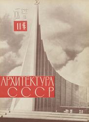 Архитектура СССР 1968. № 11