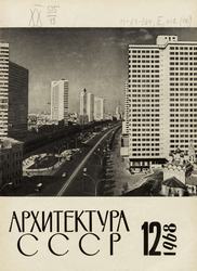 Архитектура СССР 1968. № 12