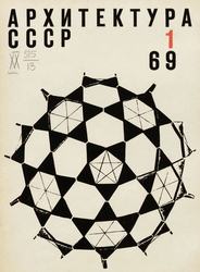 Архитектура СССР 1969. № 1